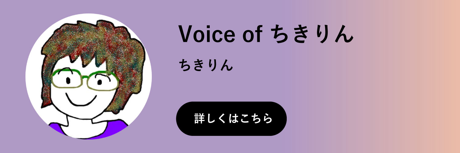 Voice of ちきりん
