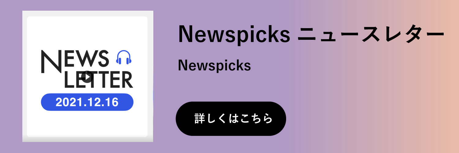 Newspicksニュースレター