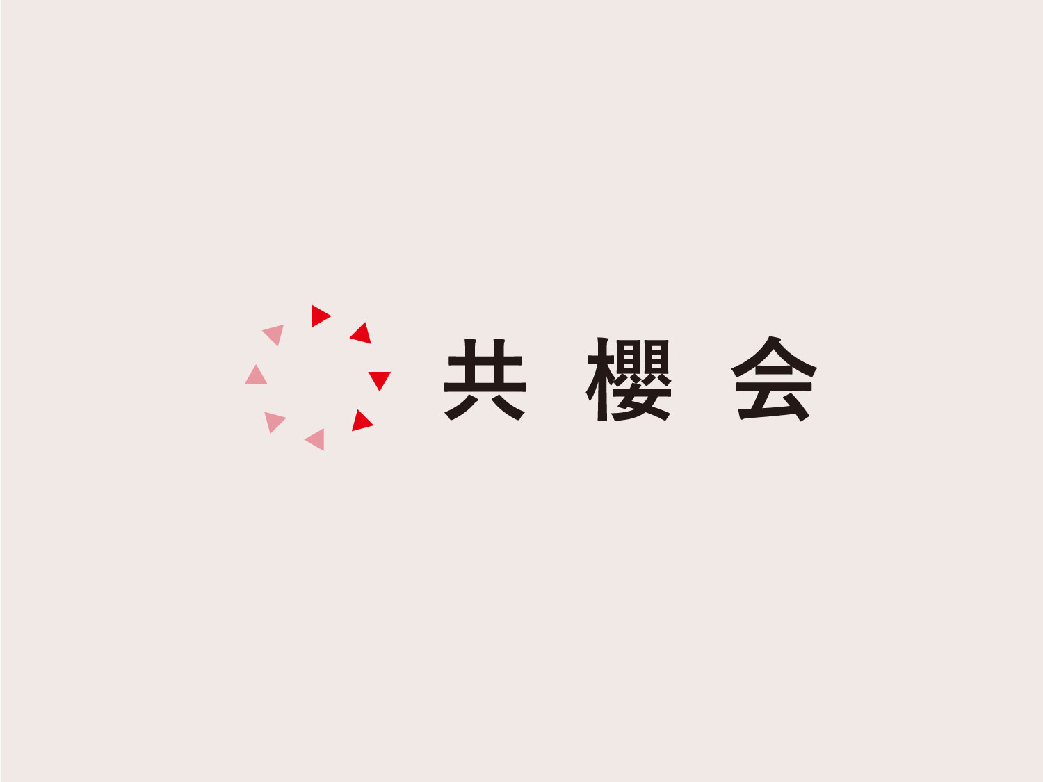 共櫻会ロゴ