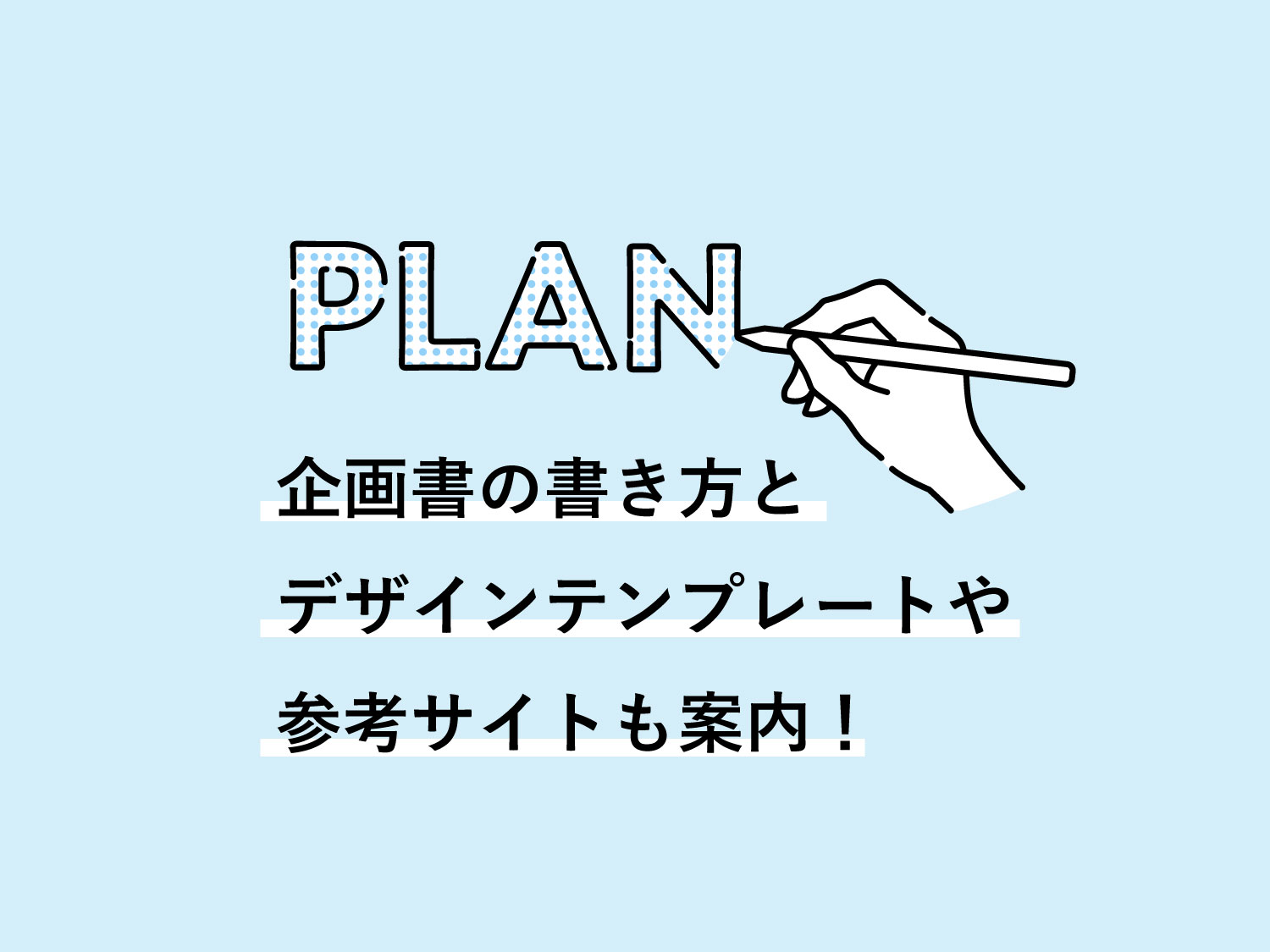 企画書の書き方とデザインテンプレートや参考サイトを案内！ -icon