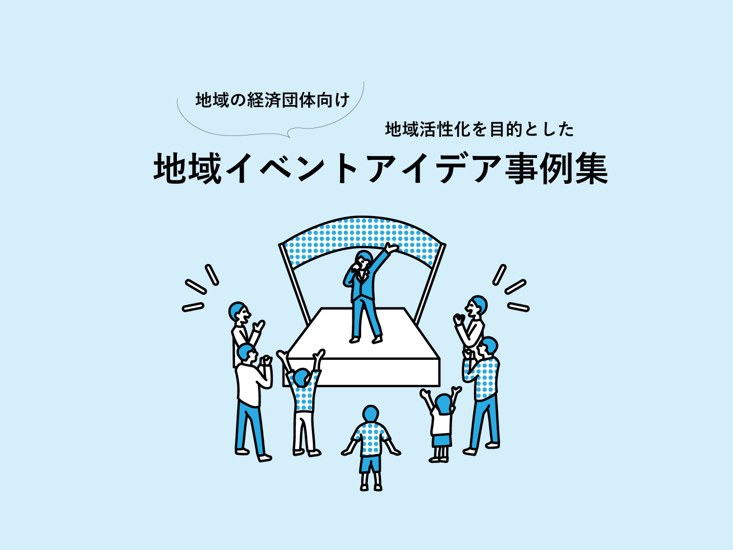【地域の経済団体向け】地域活性化を目的とした地域イベントアイデア事例集 icon design｜京都宇治のデザイン事務所