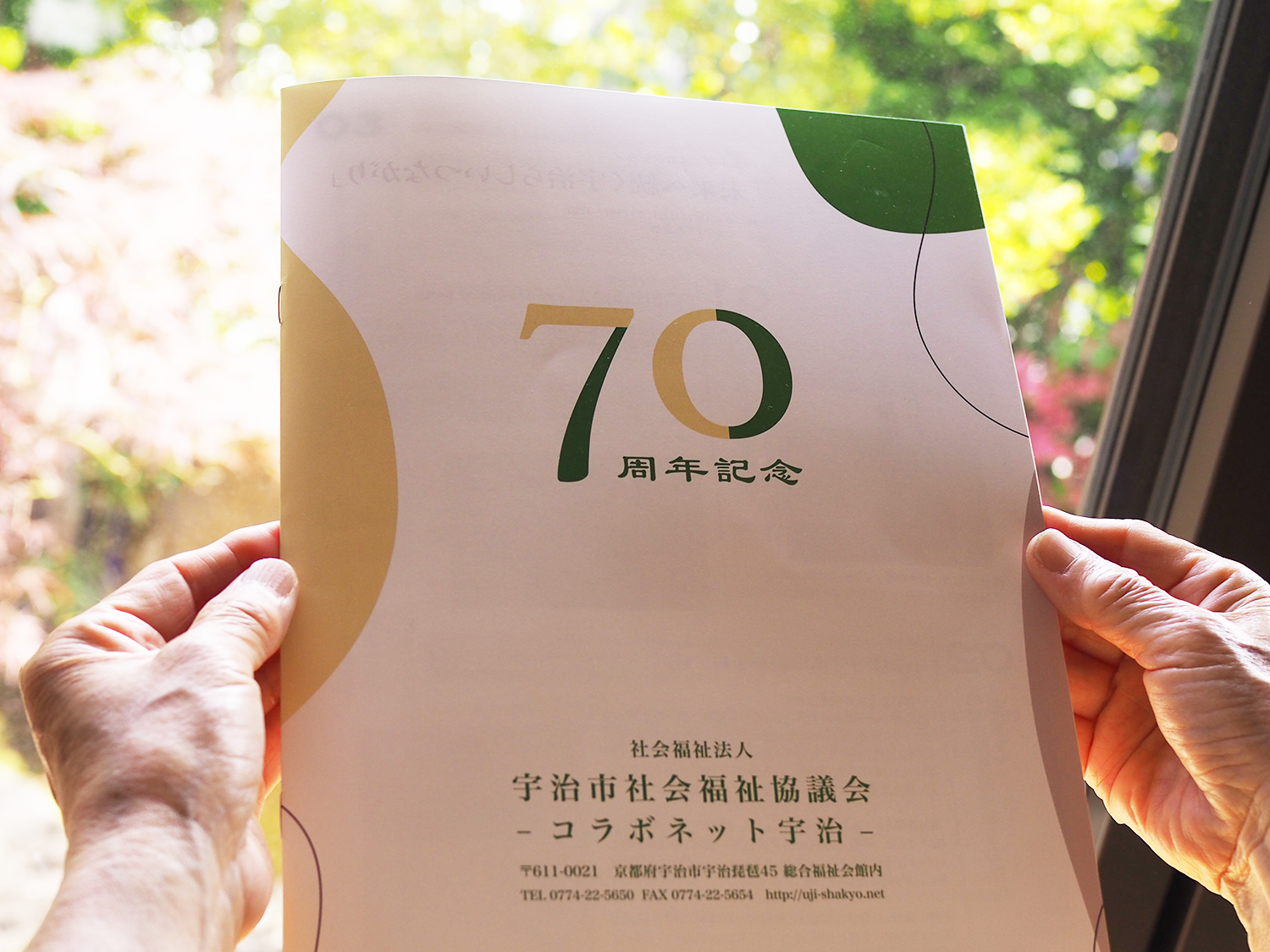 宇治社会福祉協議会70周年記念パンフレット