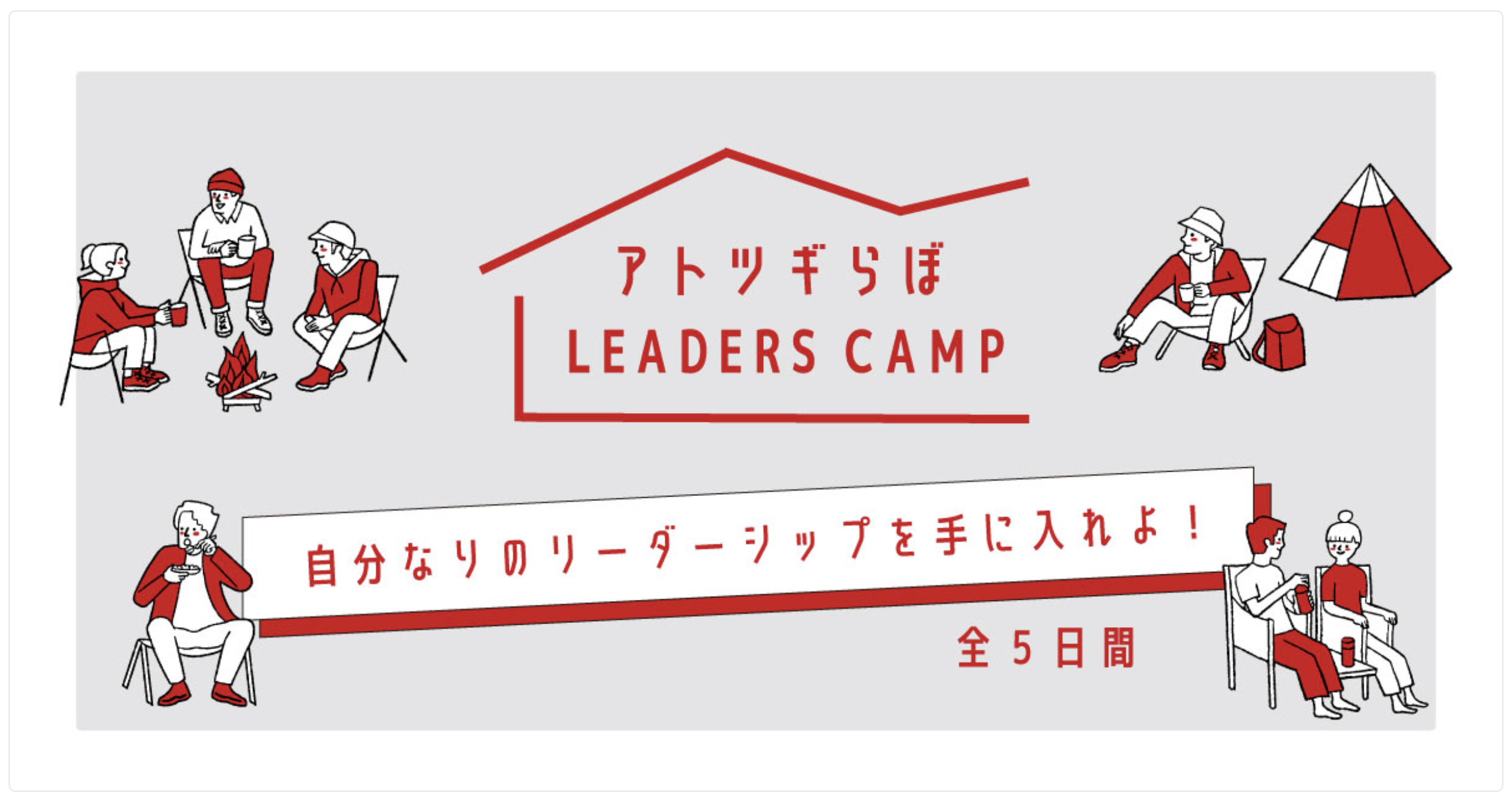 アトツギらぼ LEADERS CAMP