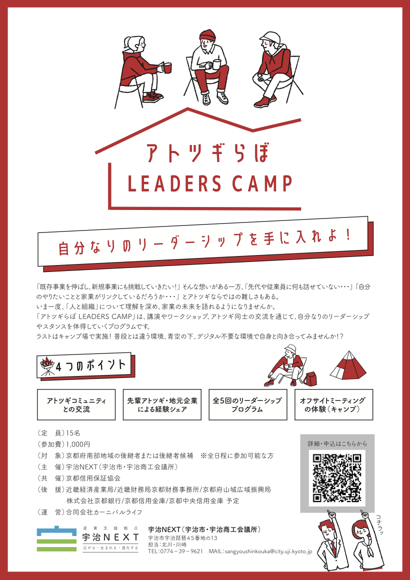 アトツギらぼ LEADERS CAMP